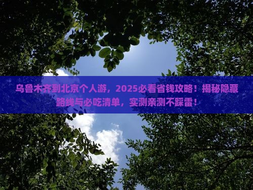乌鲁木齐到北京个人游
