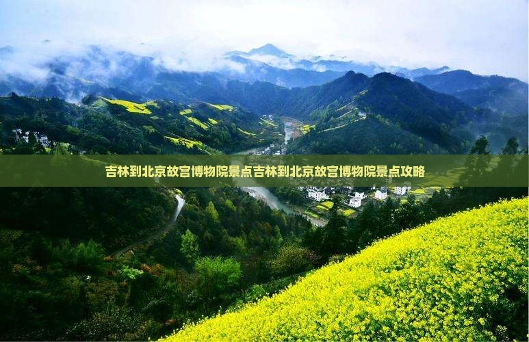 吉林到北京故宫博物院景点