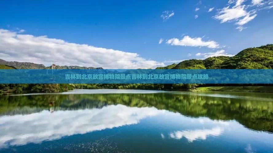 吉林到北京故宫博物院景点
