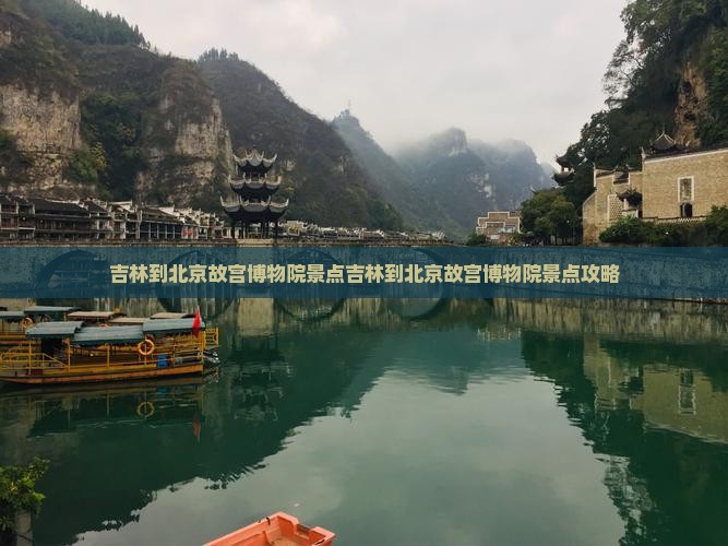 吉林到北京故宫博物院景点