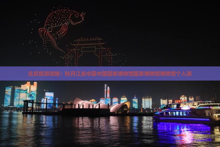 牡丹江去北京中国国家博物馆个人游