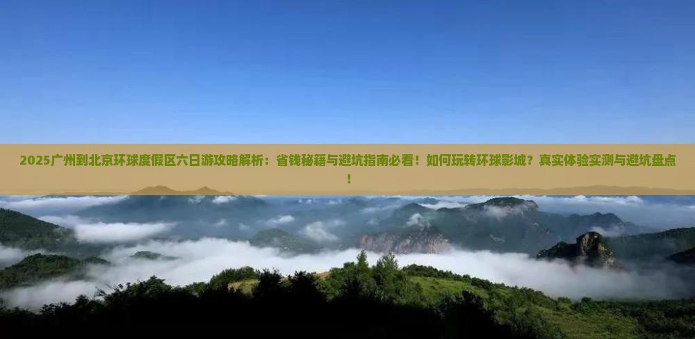 广州到北京环球度假区六日游