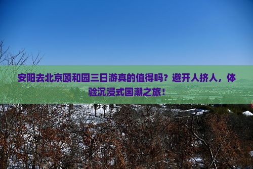 安阳去北京颐和园三日游