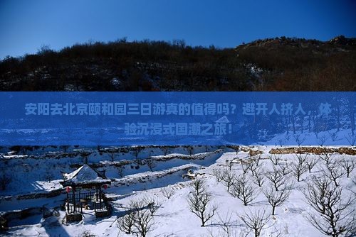 安阳去北京颐和园三日游