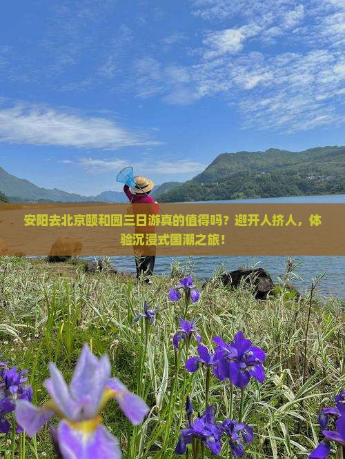 安阳去北京颐和园三日游