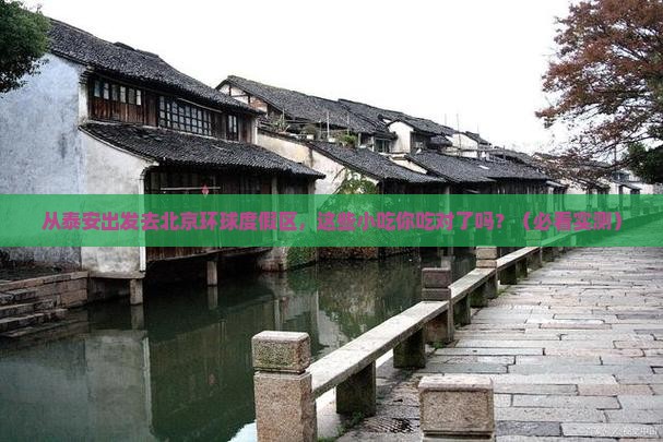 泰安去北京环球度假区旅游小吃