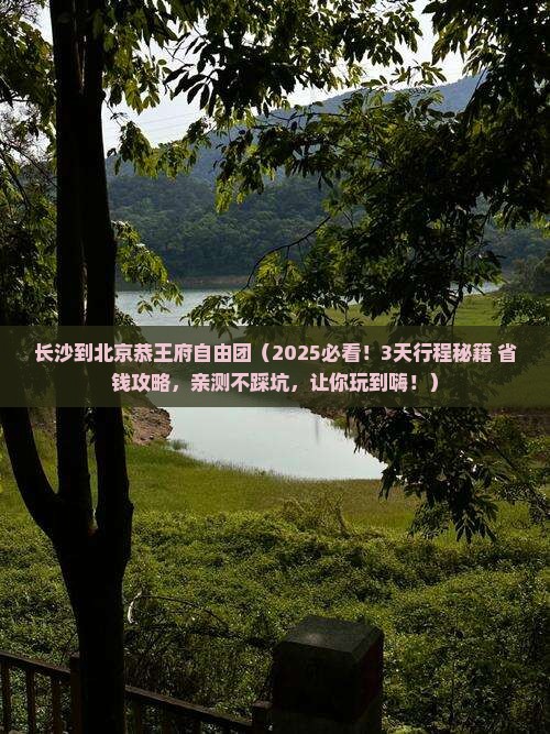 长沙到北京恭王府自由团