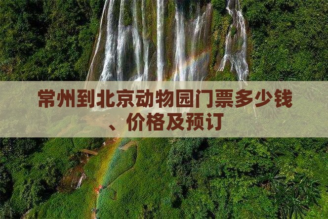 常州到北京动物园门票