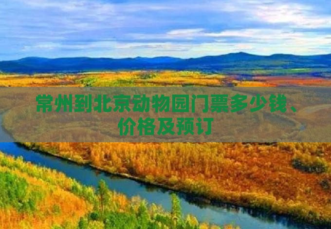 常州到北京动物园门票