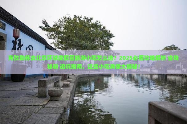 克孜勒苏去北京环球度假区旅游小吃