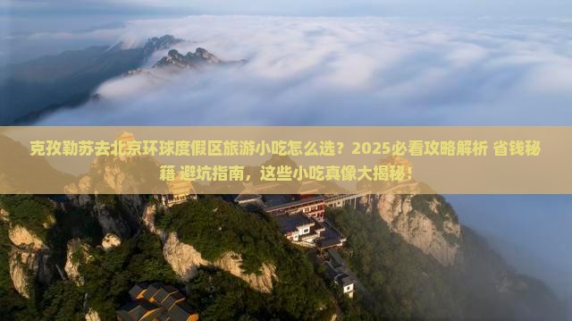 克孜勒苏去北京环球度假区旅游小吃