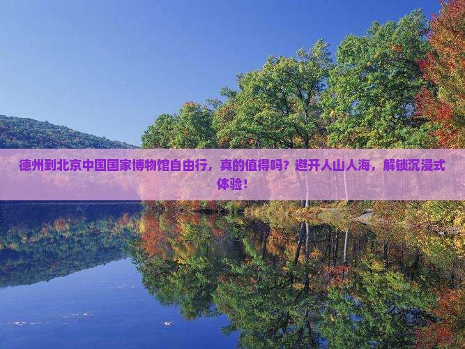 德州到北京中国国家博物馆自由行