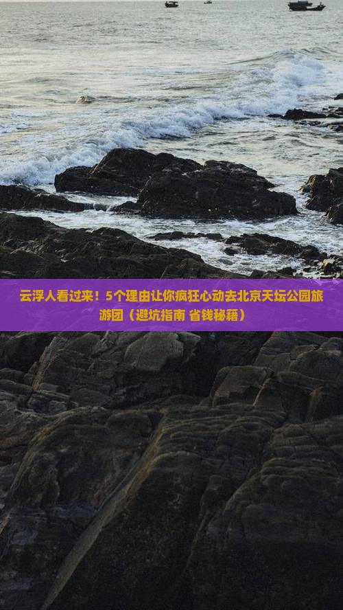 云浮去北京天坛公园大型旅游团