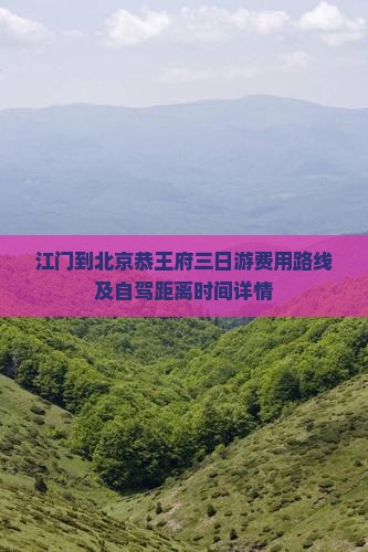 江门到北京恭王府三日游