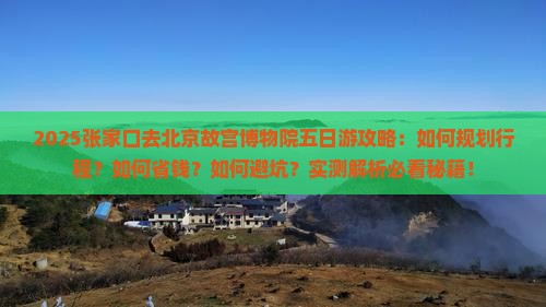 张家口去北京故宫博物院五日游