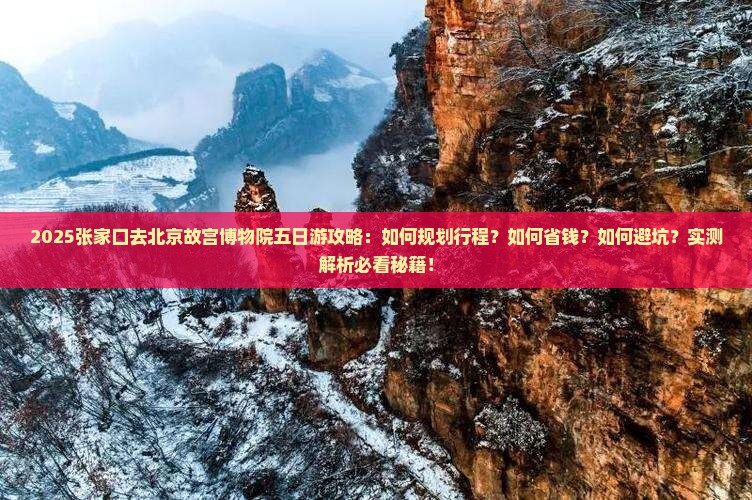 张家口去北京故宫博物院五日游