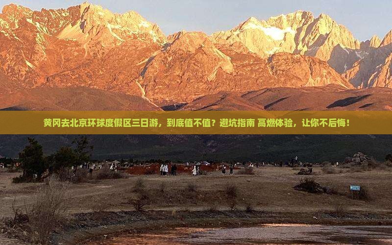 黄冈去北京环球度假区三日游