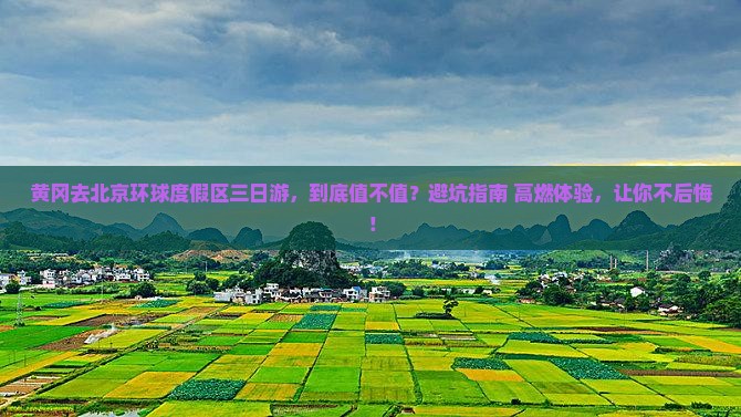 黄冈去北京环球度假区三日游
