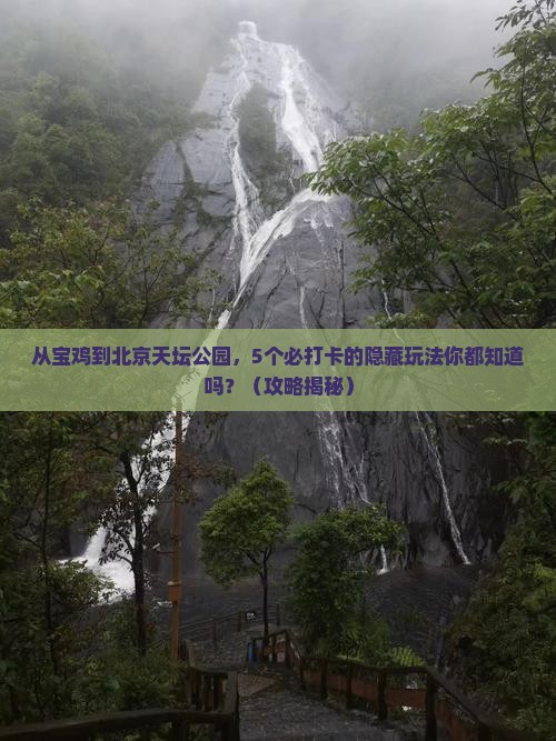 宝鸡去北京天坛公园旅游