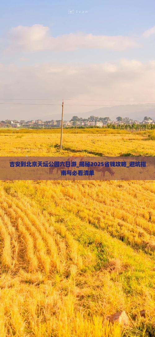 吉安到北京天坛公园六日游