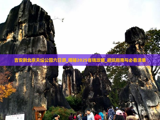 吉安到北京天坛公园六日游