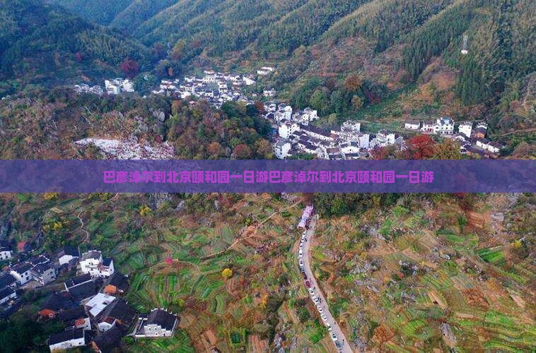 巴彦淖尔到北京颐和园一日游