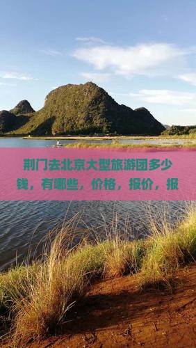 荆门去北京大型旅游团