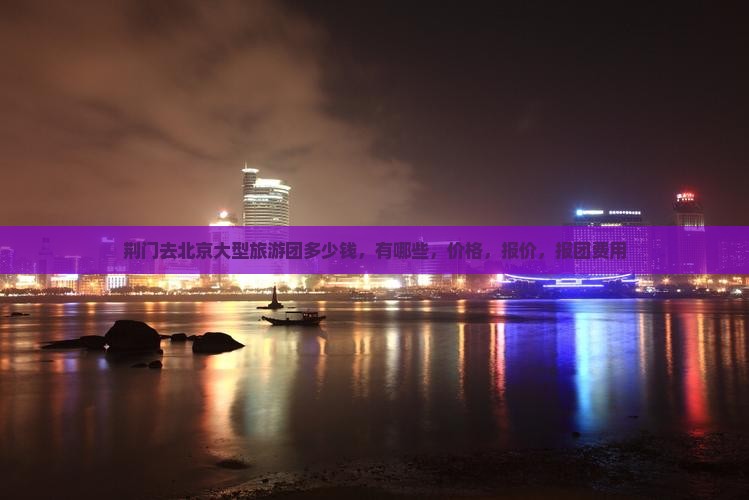 荆门去北京大型旅游团