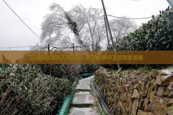 辽源到北京恭王府攻略