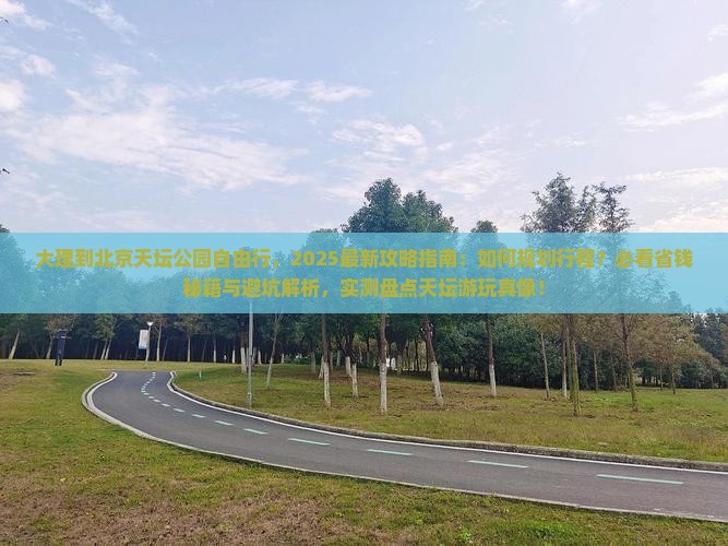 大理到北京天坛公园自由行