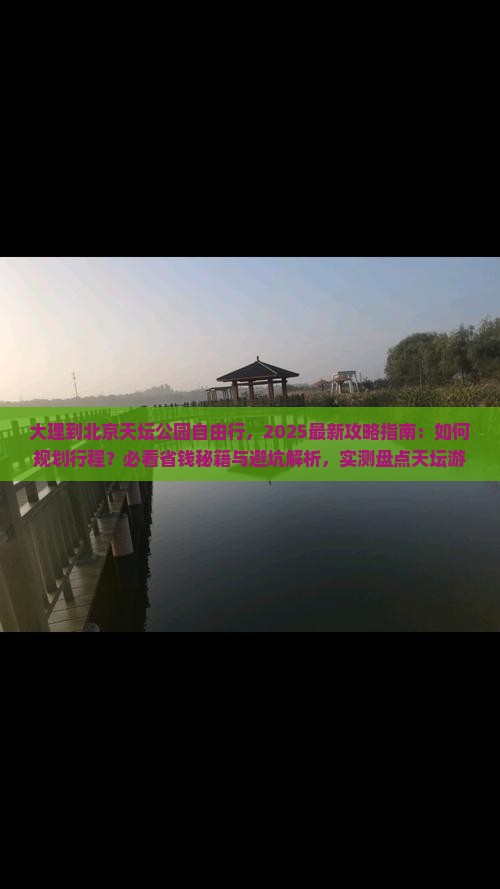 大理到北京天坛公园自由行