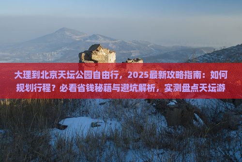 大理到北京天坛公园自由行