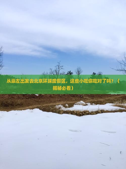 崇左去北京环球度假区旅游小吃