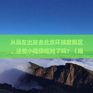 崇左去北京环球度假区旅游小吃