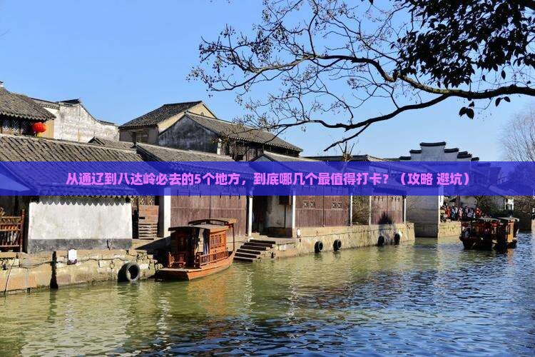 通辽市到北京八达岭长城必去地