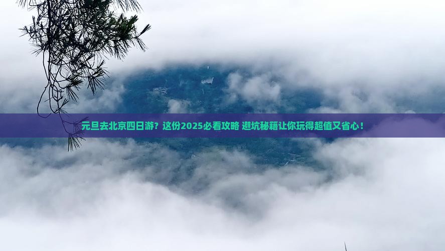 元旦到北京四日游