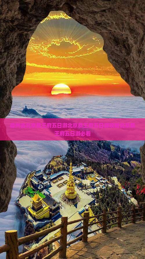 德州去北京恭王府五日游
