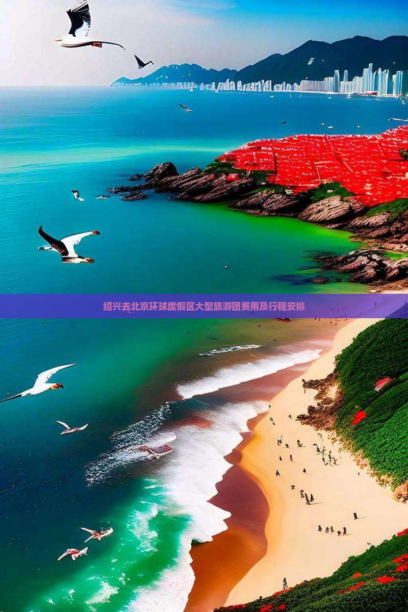 绍兴去北京环球度假区大型旅游团
