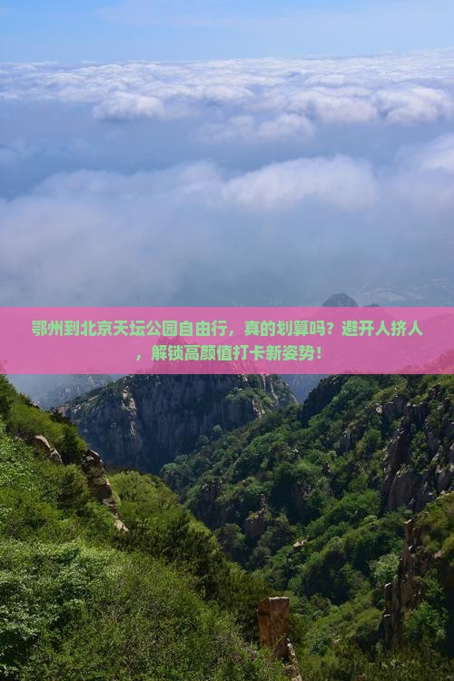 鄂州到北京天坛公园自由行