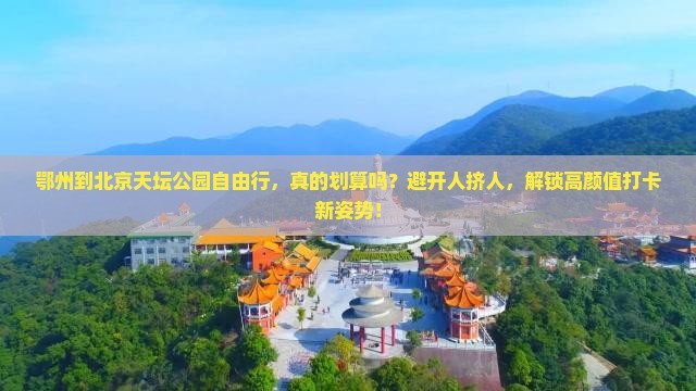 鄂州到北京天坛公园自由行