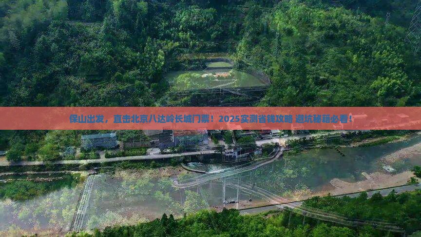 保山到北京八达岭长城门票 保山到北京八达岭长城门票
