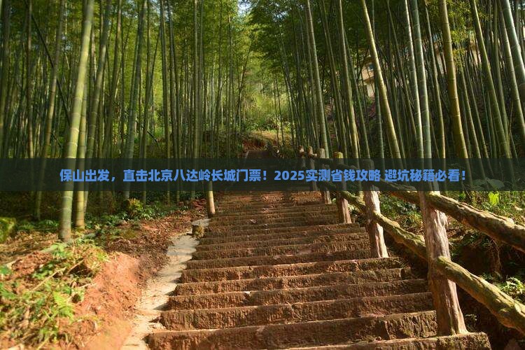 保山到北京八达岭长城门票 保山到北京八达岭长城门票