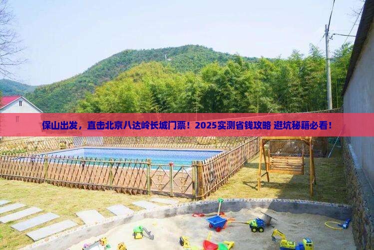 保山到北京八达岭长城门票 保山到北京八达岭长城门票