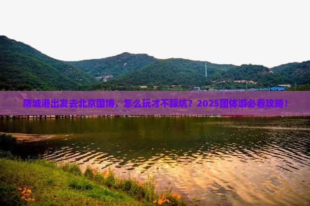 防城港去北京中国国家博物馆团体旅游