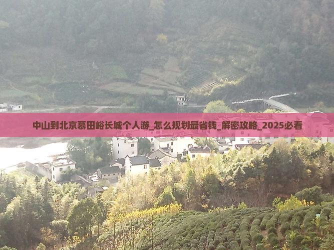 中山到北京慕田峪长城个人游