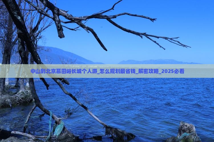 中山到北京慕田峪长城个人游