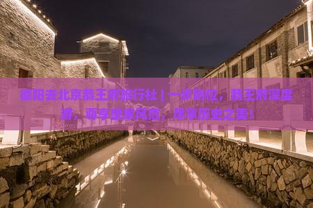 德阳去北京恭王府旅行社