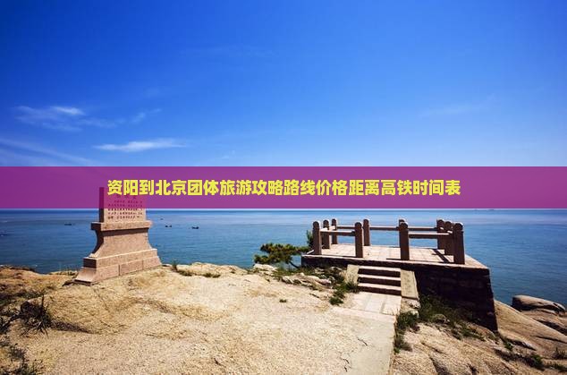 资阳到北京团体旅游