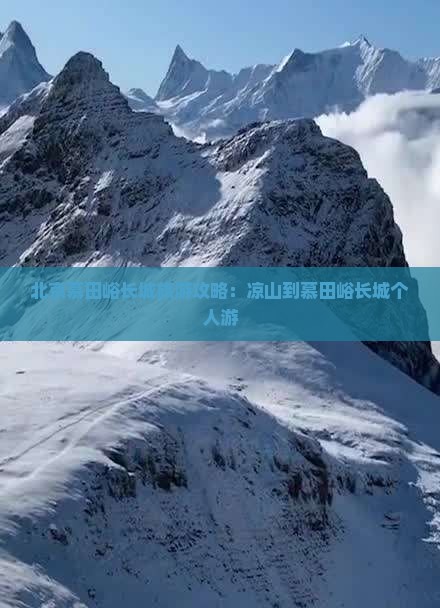 凉山到北京慕田峪长城个人游