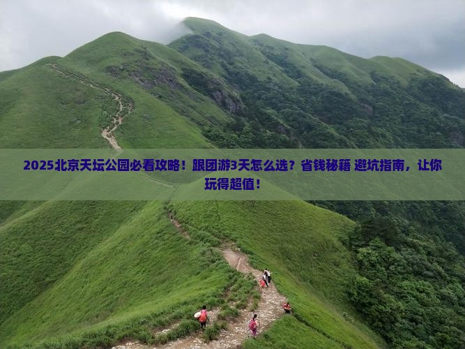 二月去北京天坛公园大型旅游团